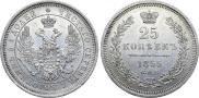25 копеек 1855 года