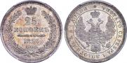 25 копеек 1856 года