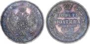 Полтина 1857 года
