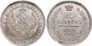 25 копеек 1858 года