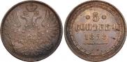 5 копеек 1858 года