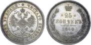 25 kopecks 1860 year
