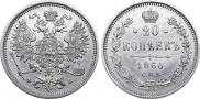 20 копеек 1860 года