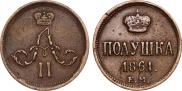 Полушка 1861 года