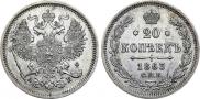 20 копеек 1863 года
