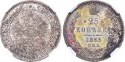 25 kopecks 1865 year