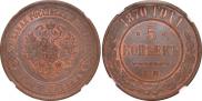 5 kopecks 1870 year