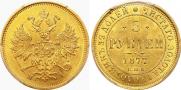5 roubles 1877 year