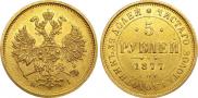 5 roubles 1877 year