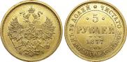 5 roubles 1877 year