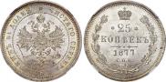 25 копеек 1877 года