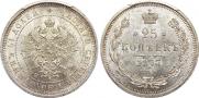 25 копеек 1877 года