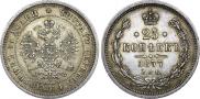 25 копеек 1877 года
