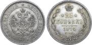 25 копеек 1878 года