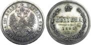Полтина 1880 года