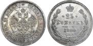 25 копеек 1880 года