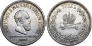 1 rouble 1883 year