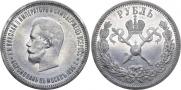 1 рубль 1896 года