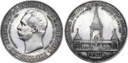 1 рубль 1898 года