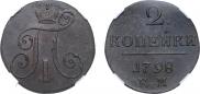 2 копейки 1798 года