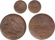 1 копейка 1838 года