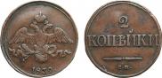 2 kopecks 1839 year