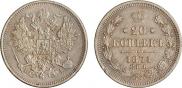 20 kopecks 1871 year