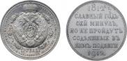 1 rouble 1912 year