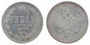 1 rouble 1877 year