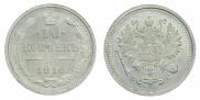 10 kopecks 1916 year