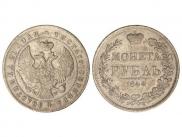 1 рубль 1844 года