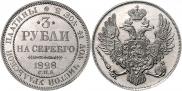3 рубля 1828 года