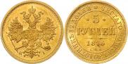 5 рублей 1876 года