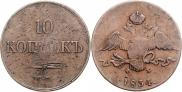 10 kopecks 1834 year