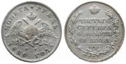 1 рубль 1829 года