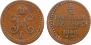 1/2 копейки 1840 года