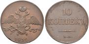10 kopecks 1832 year