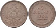 5 kopecks 1852 year