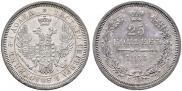 25 копеек 1855 года