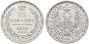 25 копеек 1855 года