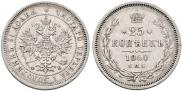 25 kopecks 1860 year
