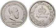 1 rouble 1883 year