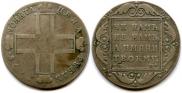 1 рубль 1798 года