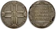 1 рубль 1801 года