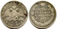 1 рубль 1828 года