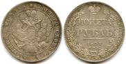 1 рубль 1837 года
