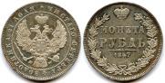 1 rouble 1847 year