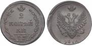 2 копейки 1810 года