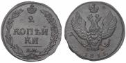 2 копейки 1811 года