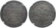 1 рубль 1828 года